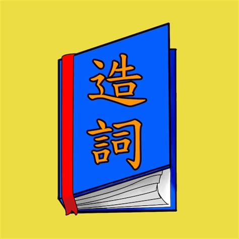 忡的造詞|忡造詞